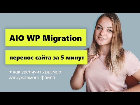 Видео: Увеличение размера загружаемого файла в All-in-One WP Migration Перенос сайта WordPress за 5 минут