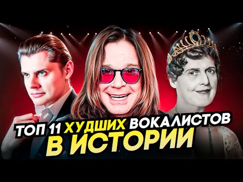 Видео: ИХ Невозможно СЛУШАТЬ! Топ 11 Худших вокалистов в ИСТОРИИ!