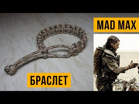 Видео: Браслет Mad Max/Безумный Макс.