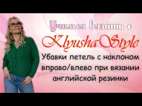 Видео: Убавки петель с наклоном вправо/влево при вязании английской резинки / Урок по вязанию