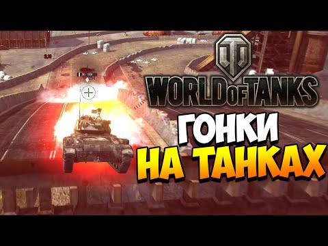 Видео: Гонки на танках! | Новый режим World of Tanks