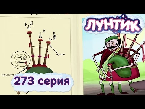 Видео: Лунтик и его друзья - 273 серия. Волынка