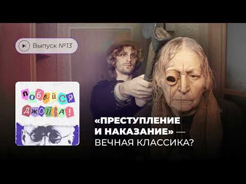 Видео: Побойся Джойса! Выпуск №13. «Преступление и наказание» — вечная классика?