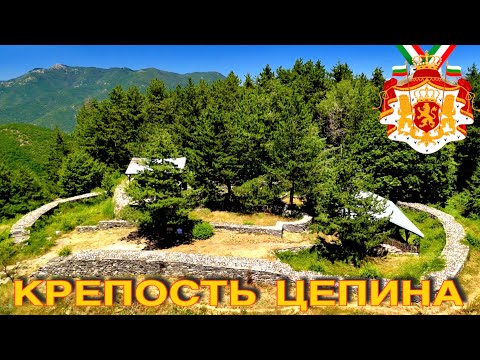 Видео: КРЕПОСТЬ ЦЕПИНА. ИСТОРИЯ И ЛЕГЕНДЫ ❤️🇧🇬
