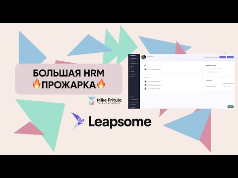 Видео: Хотите HRM-систему, которая выведет вашу команду на новый уровень? Обратите внимание на Leapsome!