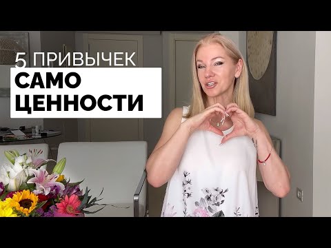 Видео: 5 привычек, чтобы начать ценить себя? Привычки самоценности /Наталия Вайксельбаумер