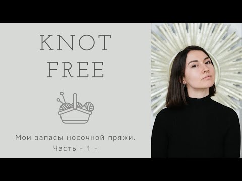 Видео: Мои запасы носочной пряжи. Часть 1