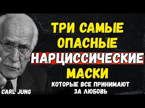 Видео: Три самые опасные нарциссические маски, которые все принимают за любовь |CARL JUNG