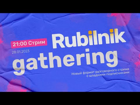 Видео: Рубильник gathering – новый формат разговорного стрима