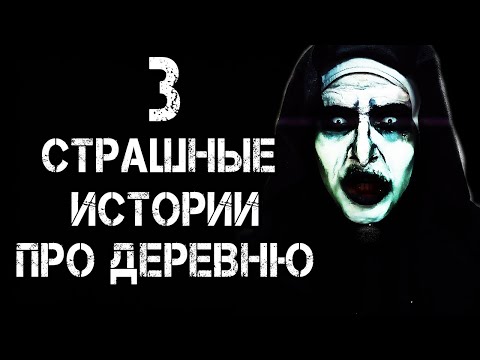 Видео: 3 Страшные Истории Про Деревню | Страшилки