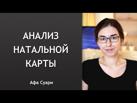 Видео: Анализ натальной карты: инструкция