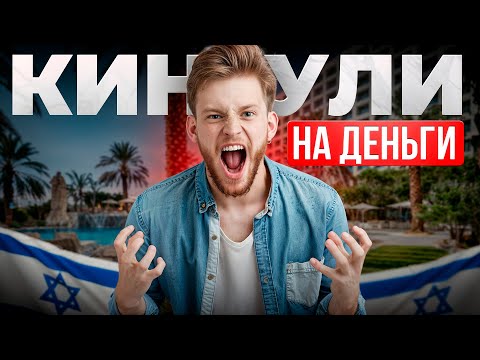 Видео: МЕНЯ КИНУЛИ С РАБОТОЙ В ИЗРАИЛЕ / КАК УСТРОИТЬСЯ БЕЗ ПРОБЛЕМ?