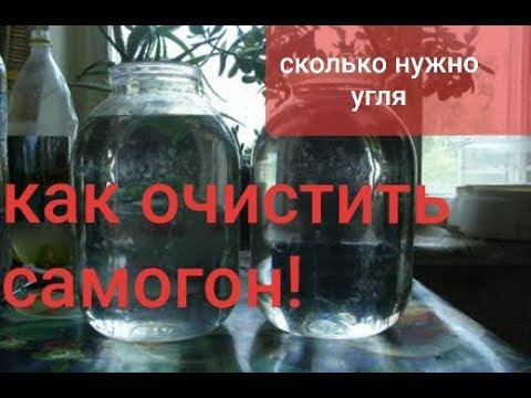 Видео: Как очистить самогон, Очистка самогона активированным углем.