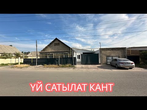 Видео: УЙ САТЫЛАТ КАНТ 2025