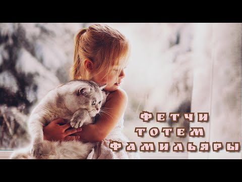 Видео: Фамильяры, фетчи, тотем.