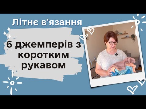 Видео: 6 джемперів з коротким рукавом. Епізод 19