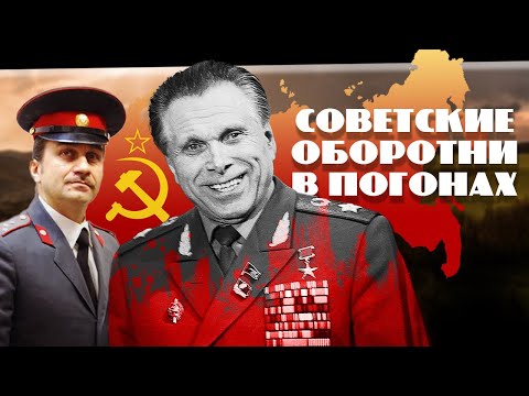 Видео: Советские оборотни в погонах. Хроники московского быта