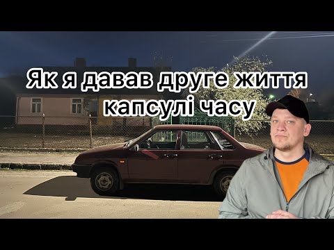 Видео: Друге життя ВАЗ 21099 після простою (Пробудження)