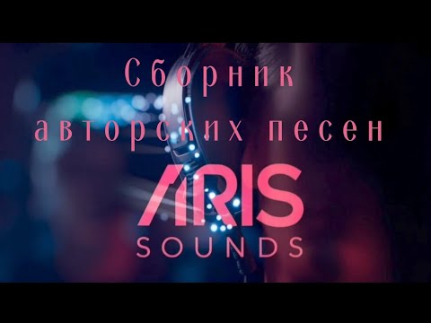 Видео: ✨ Сборник авторских песен от ARis Sounds ✨2025✨