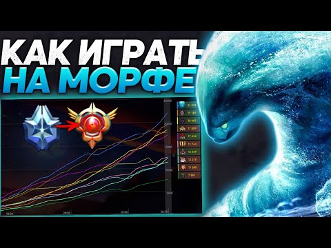 Видео: ДАХАК РАЗБИРАЕТ ИГРУ СТРИМЕРА! / КАК ИГРАЕТ ПЛАТИНОВЫЙ МОРФЛИНГ? / Morphling Dota 2