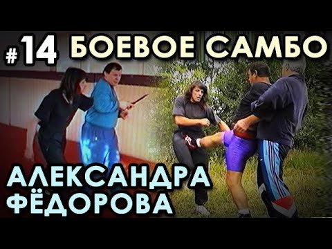 Видео: Боевое самбо Александра ФЁДОРОВА: техника САМОЗАЩИТЫ – 14.
