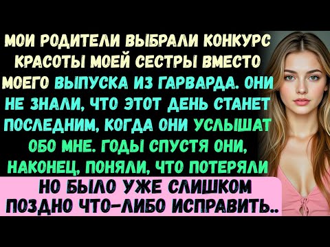 Видео: Мои родители пропустили мою церемонию выпуска из Гарварда, чтобы пойти на конкурс красоты моей сестр