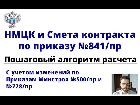 Видео: НМЦК и смета контракта по 841/пр и 44-фз. Пошаговый алгоритм расчета (с учетом 500/пр)