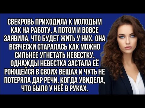 Видео: Невестка застала её роющейся в вещах и была шокирована тем, что увидела в её руках