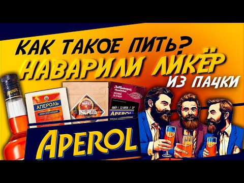 Видео: Апероль из ПАЧКИ?!