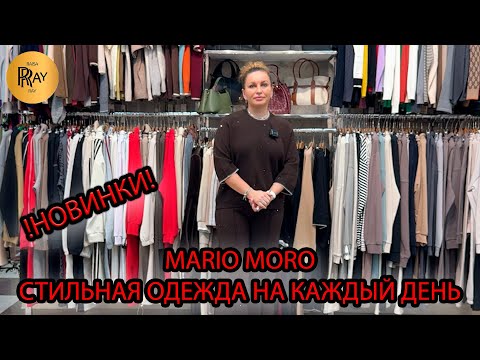 Видео: MARIA MORO❤️‍🔥 НОВАЯ КОЛЛЕКЦИЯ🎀 ОДЕЖДА НА КАЖДЫЙ ДЕНЬ 🍂 ОСЕНЬ-ЗИМА 2025💃 ТК Садовод. Москва