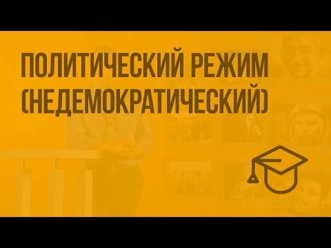 Видео: Политический режим (недемократический). Видеоурок по обществознанию 9 класс