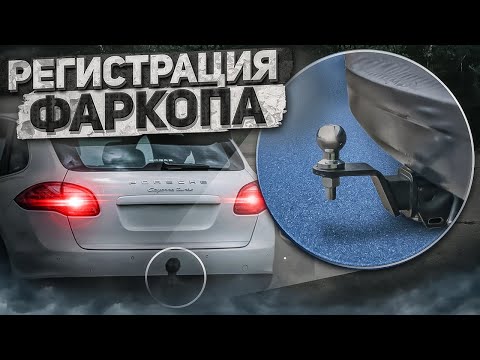 Видео: Нужно ли регистрировать фаркоп? Всё что нужно знать перед установкой фаркопа | Часть 1