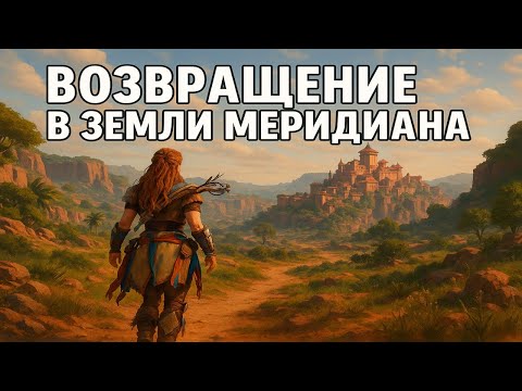 Видео: Возвращаюсь к основному сюжету - Horizon Zero Dawn Remastered.#18