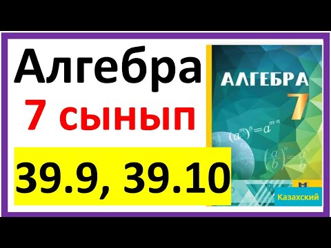 Видео: Алгебра 7 сынып 39.9, 39.10 есеп