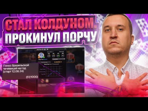 Видео: Потусторонняя сессия с элементами вуду. Хайлайты покер стримов Minthon19