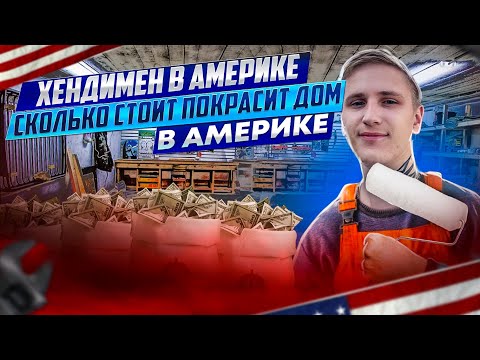 Видео: ХЕНДИМЕН В АМЕРИКЕ. СКОЛЬКО СТОИТ ПОКРАСИТЬ ДОМ В АМЕРИКЕ? ЧАСТЬ 1