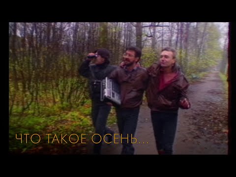 Видео: ДДТ — Что такое осень (Official Music Video)