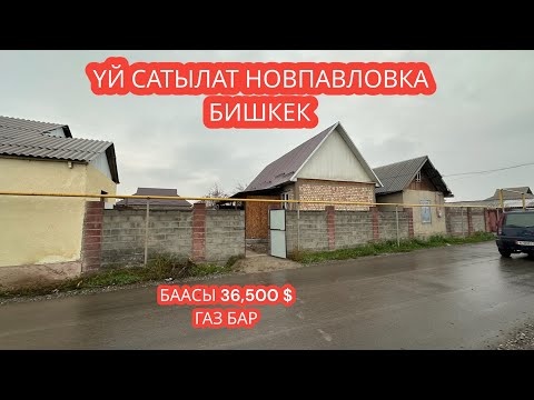 Видео: УЙ САТЫЛАТ НОВПАВЛОВКА БИШКЕК 2023