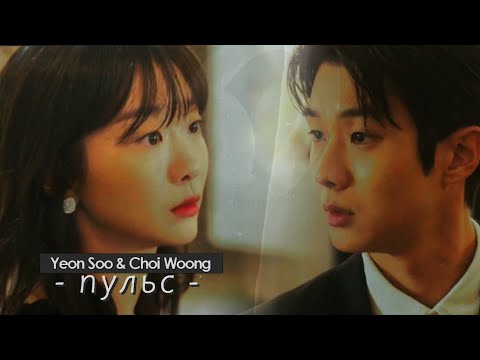 Видео: Yeon Soo & Choi Woong { пульс } Наше любимое лето