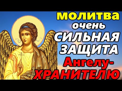 Видео: Молитва Ангелу Хранителю ОЧЕНЬ СИЛЬНАЯ ЗАЩИТА. ПОПРОСИ ЗАЩИТЫ У АНГЕЛА ХРАНИТЕЛЯ СЕЙЧАС