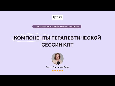 Видео: Компоненты терапевтической сессии КПТ
