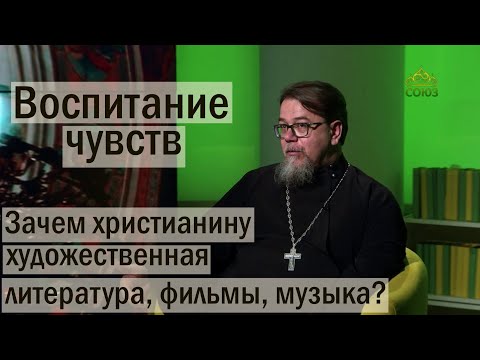 Видео: Воспитание чувств. Зачем нам художественная литература, фильмы и музыка? | о. Константин Корепанов