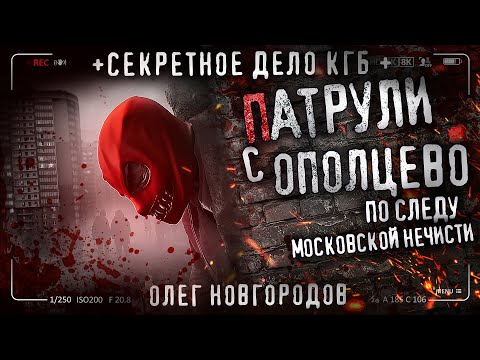 Видео: ПАТРУЛИ С ОПОЛЬЦЕВО. Расследование тайны подмосковного душегуба. Архивы КГБ.
