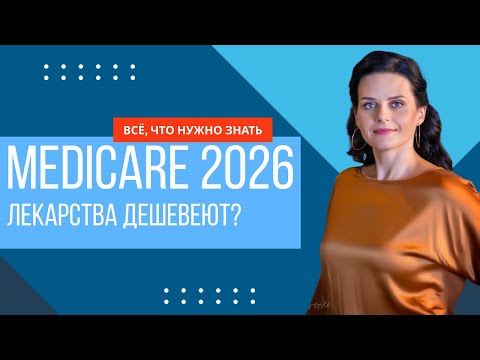 Видео: Изменения Medicare Part D 2026 | Что будет с ценами на лекарства?