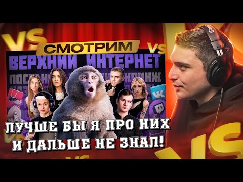 Видео: СМОТРИМ: ЧТО ТАКОЕ ВЕРХНИЙ ИНТЕРНЕТ? / ПЛАСТИКОВЫЙ МИР (Братишкин, Бустер, Егор Крид, Тендерлибае)