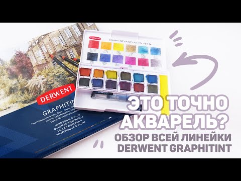 Видео: Обзор ВСЕЙ Линейки Derwent Graphitint // Цветные Карандаши и Акварель с Блестящим Эффектом