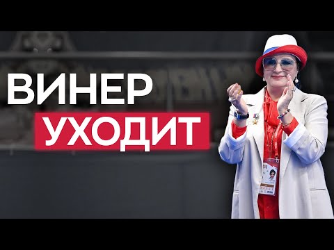 Видео: ВФХГ больше НЕТ | Ирина Винер ПОКИНУЛА ПОСТ президента Федерации | Кто стал заменой Винер?