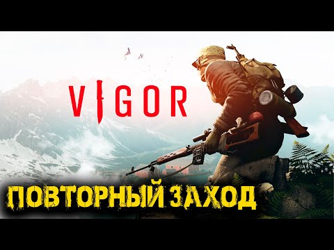 Видео: Vigor  -  Повторный заход