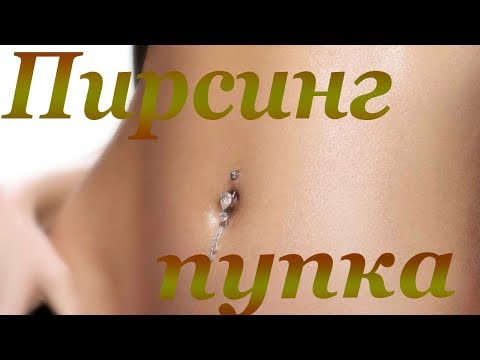 Видео: ПИРСИНГ В ПУПОК
