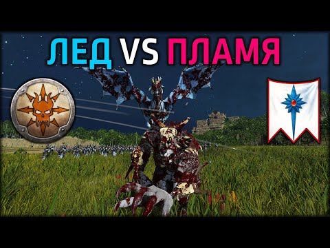 Видео: Лед vs Пламя | Норска vs Высшие Эльфы | Лэнды | Total War: WARHAMMER 3